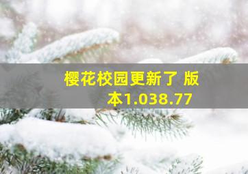 樱花校园更新了 版本1.038.77